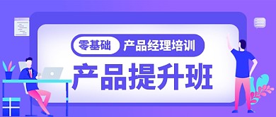 紫色卡通产品经理培训教育公众号首图
