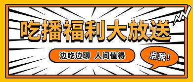 吃播福利放送卡通公众号首图