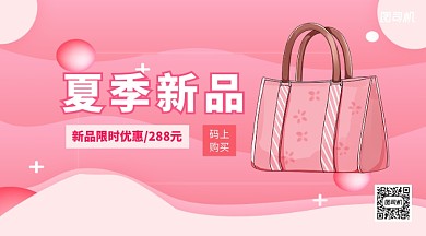 夏季新品包包手机横版海报