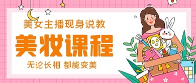 美妆课程手绘卡通公众号首图