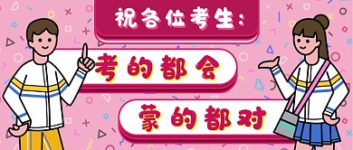 祝福考生搞笑新媒体收图