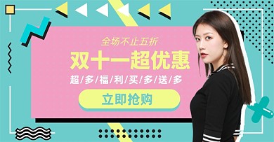 双十一女装淘宝电商横版海报图