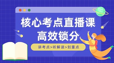 核心考点直播课课程封面