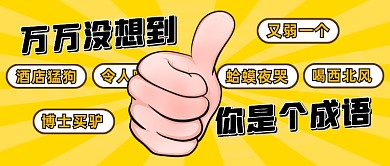 黄色创意冷门成语公众号首图