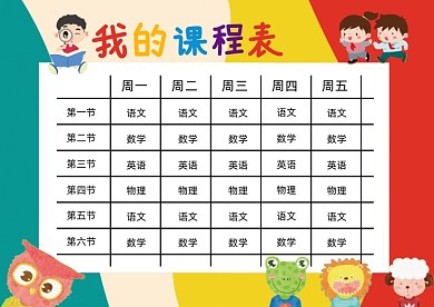 彩色可爱课程表小报