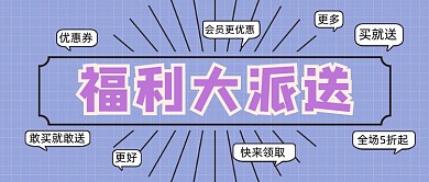 红色简约福利大派送微信公众号首图