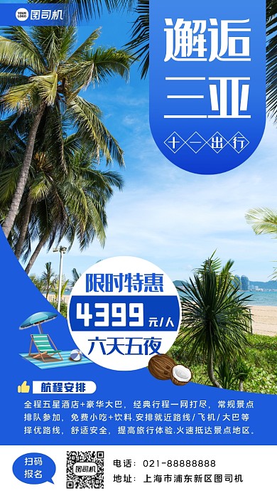 清新三亚之旅手机海报