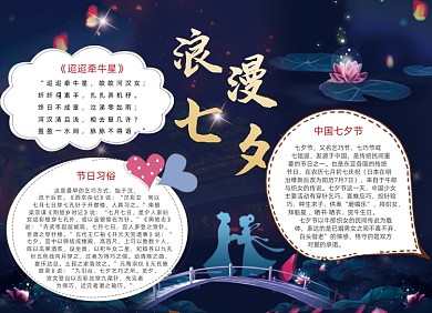 浪漫七夕情人节小报
