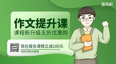 作文提升课程简约手机横版海报