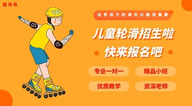 儿童轮滑招生手机海报