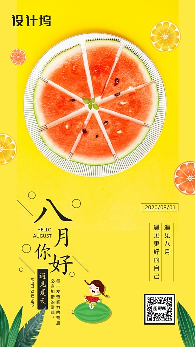 八月你好日签简约宣传手机海报