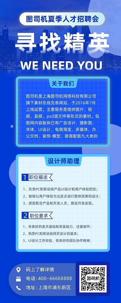 寻找精英招聘蓝色简约手机长图