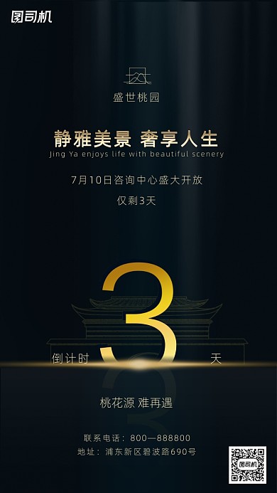 奢华房地产开放倒计时手机海报