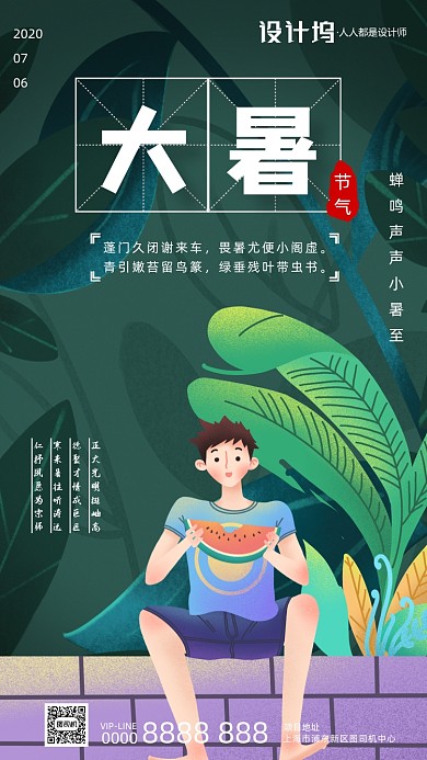 大暑节气卡通插画文宣手机海报