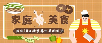 家庭美食制作手绘卡通公众号首图