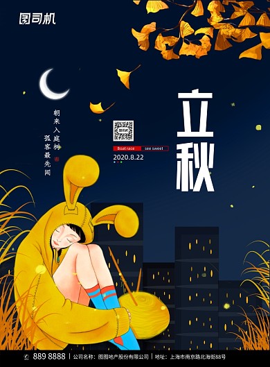 简约卡通二十四节气立秋海报