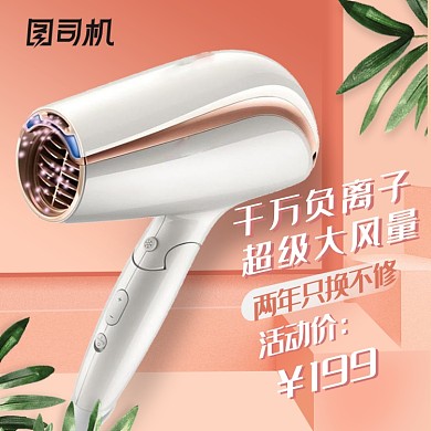 潮流生活季家电电吹风机电商主图