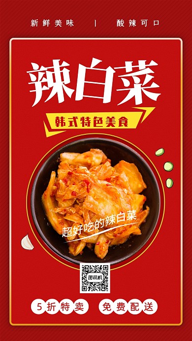 辣白菜美食促销手机海报