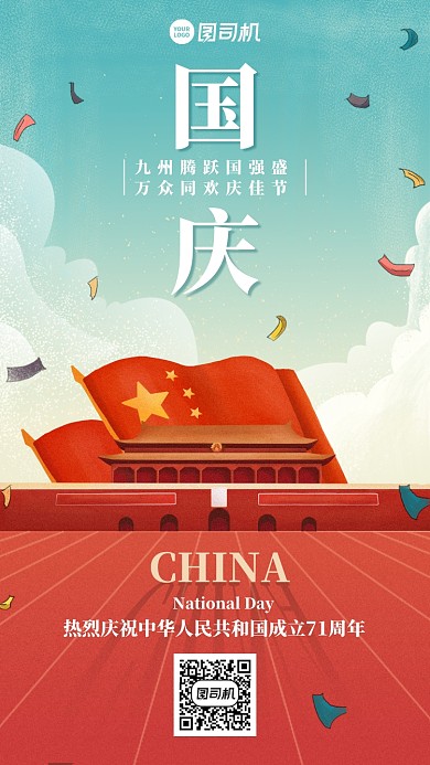 国庆节创意插画简约手机海报