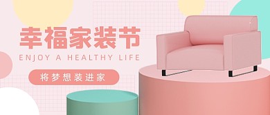 幸福家装节公众号首图