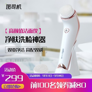 美容仪洗脸仪淘宝天猫活动主图