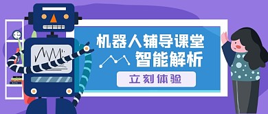 机器人智能教育手绘卡通公众号首图
