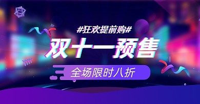 双十一预售淘宝电商横版海报图