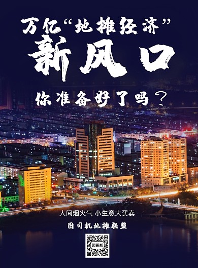 大气地摊经济招租海报