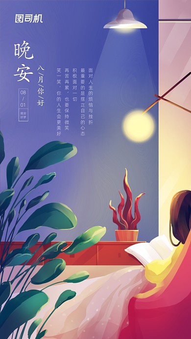 晚安八月日签插画宣传手机海报