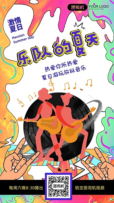 乐队的夏天音乐综艺节目酷炫手机海报