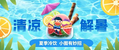 清凉解暑手绘公众号首图