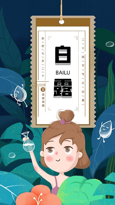 二十四节气白露清新插画手机海报