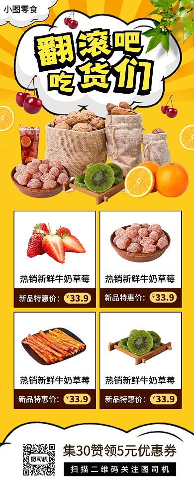美味零食促销手机海报