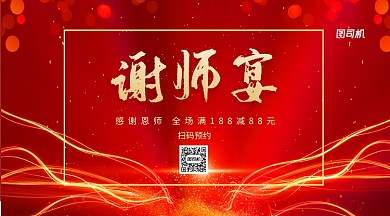 谢师宴促销满减手机横版海报