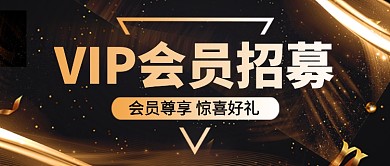 大气黑金VIP会员招募公众号首图