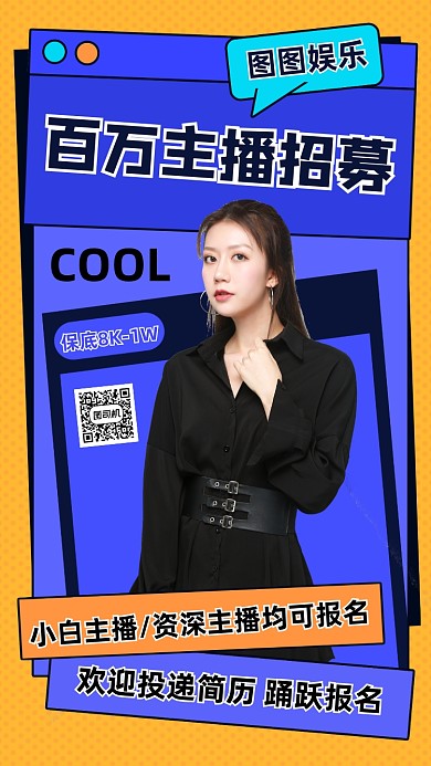 主播招募演艺卡通手机海报