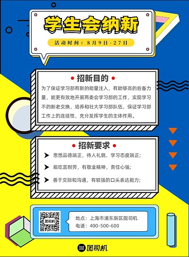 蓝黄撞色学生会招新海报