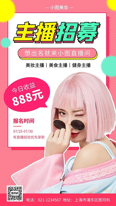 主播招募手机海报