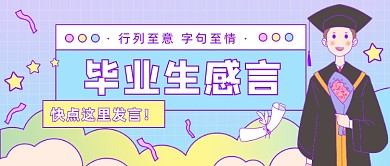 毕业生感言公众号首图