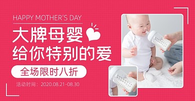 母婴大牌淘宝电商横版海报模板