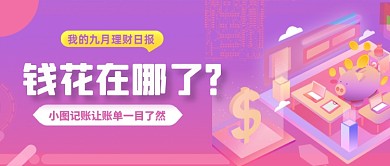 粉色渐变投资理财账单公众号首图