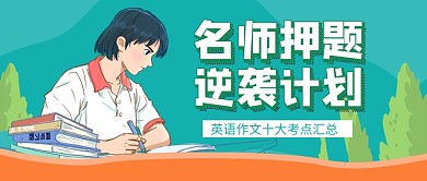 高考名师押题逆袭计划卡通新媒体配图