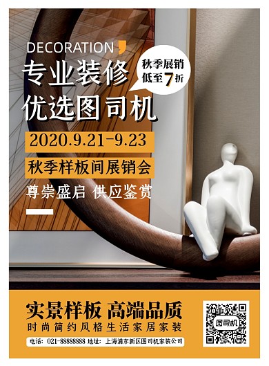 房屋装修黄色简约样板间展销印刷海报