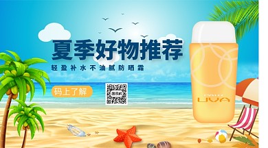 夏季好物推荐手机海报