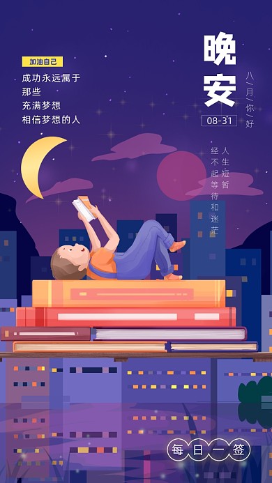 晚安日签八月月签星空插画手机海报