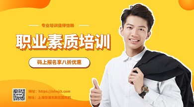 职业素质培训手机海报