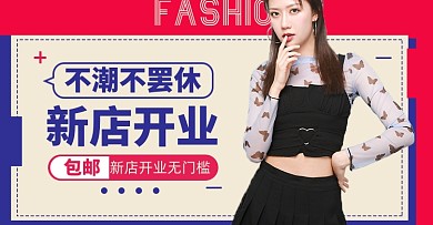 新店开业淘宝电商横版海报图
