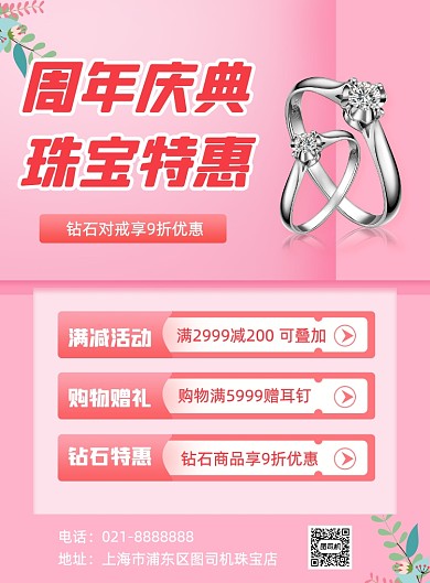 粉色钻石珠宝周年庆黄金优惠促销海报