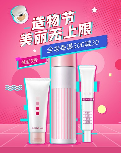 造物节美妆护肤品抖音风活动海报