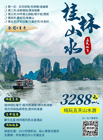 山水旅游游玩宣传海报